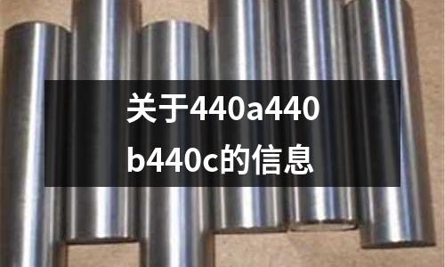 關于440a440b440c的信息