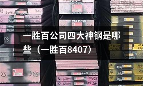 一勝百公司四大神鋼是哪些（一勝百8407）