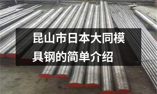 昆山市日本大同模具鋼的簡單介紹