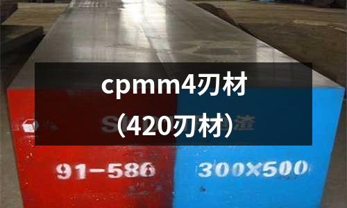 cpmm4刃材（420刃材）