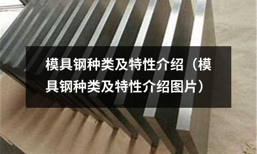 模具鋼種類及特性介紹(模具鋼種類及特性介紹圖片)