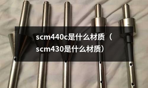 scm440c是什么材質(scm430是什么材質)