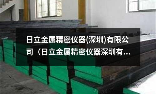 日立金屬精密儀器(深圳)有限公司(日立金屬精密儀器深圳有限公司普工待遇好嗎)