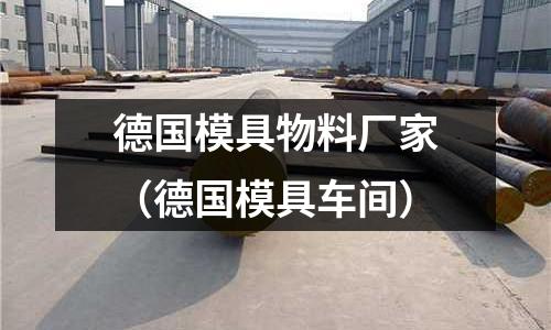 德國模具物料廠家（德國模具車間）