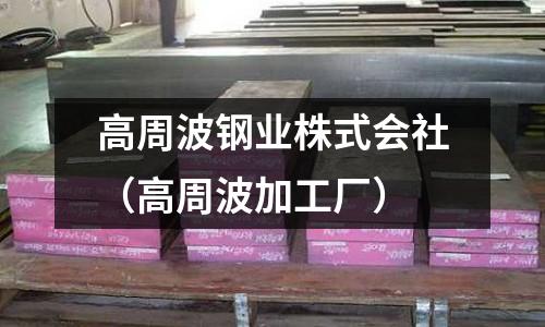 高周波鋼業株式會社（高周波加工廠）