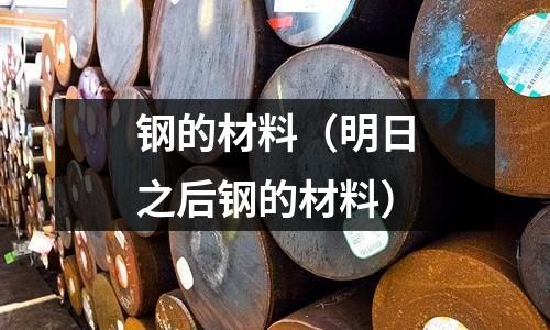 鋼的材料（明日之后鋼的材料）