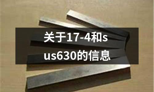 關(guān)于17-4和sus630的信息