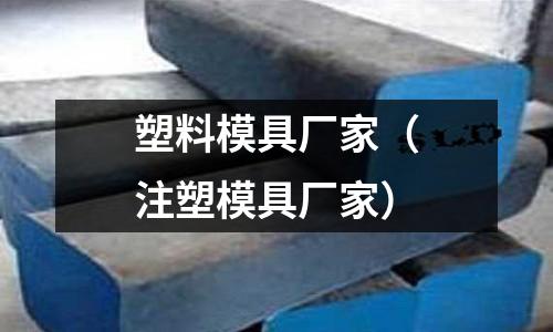 塑料模具廠家(注塑模具廠家)