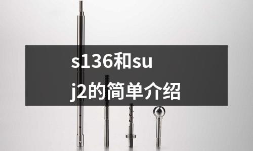 s136和suj2的簡單介紹