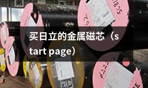 買日立的金屬磁芯(start page)