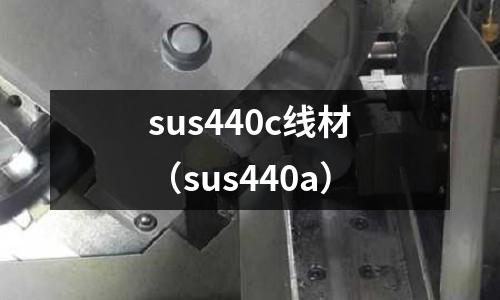 sus440c線材（sus440a）