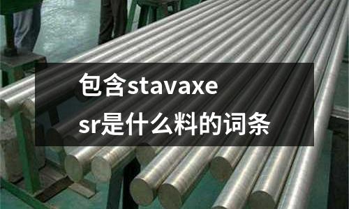 包含stavaxesr是什么料的詞條