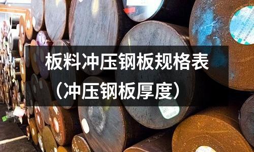 板料沖壓鋼板規格表(沖壓鋼板厚度)