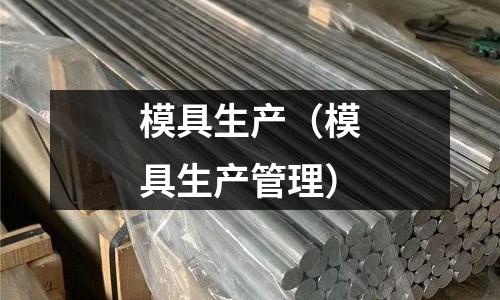 模具生產(chǎn)（模具生產(chǎn)管理）