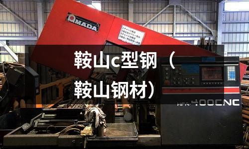 鞍山c型鋼（鞍山鋼材）