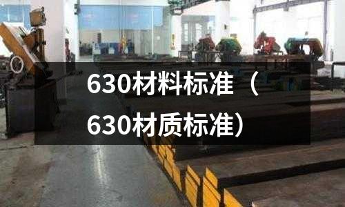 630材料標準（630材質標準）
