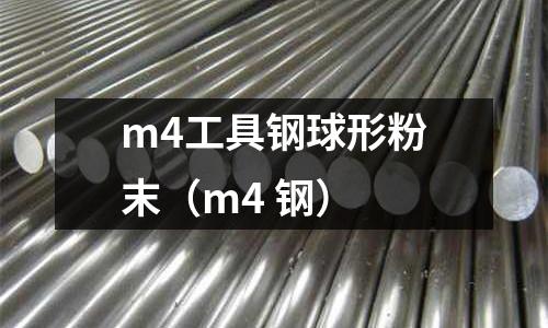 m4工具鋼球形粉末（m4 鋼）