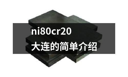 ni80cr20大連的簡(jiǎn)單介紹
