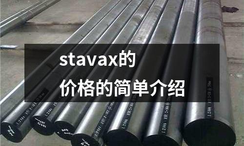 stavax的價(jià)格的簡單介紹