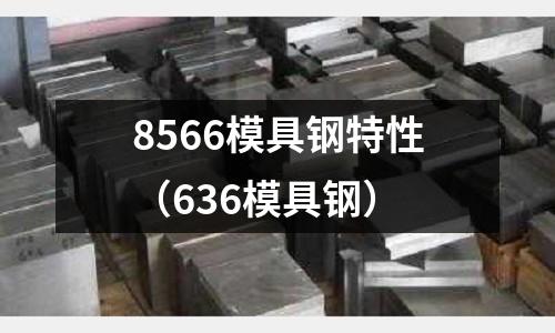 8566模具鋼特性（636模具鋼）