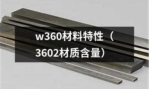 w360材料特性（3602材質含量）
