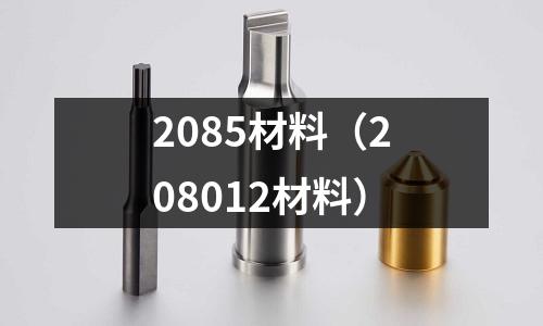 2085材料（208012材料）