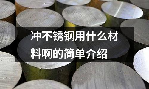 沖不銹鋼用什么材料啊的簡單介紹