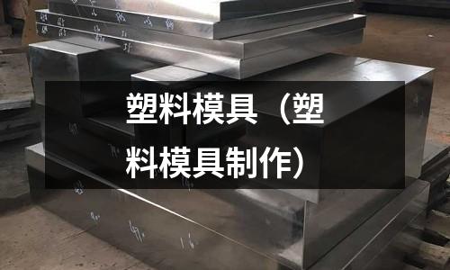 塑料模具（塑料模具制作）
