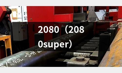 2080(2080super)