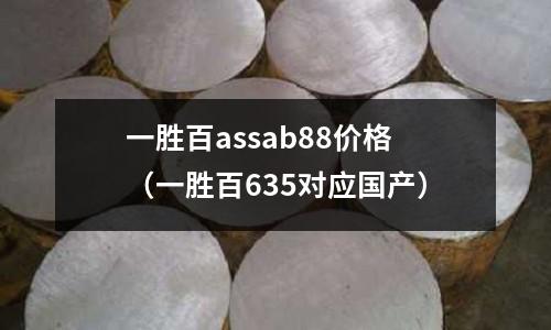 一勝百assab88價格（一勝百635對應國產）