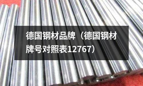 德國鋼材品牌（德國鋼材牌號對照表12767）