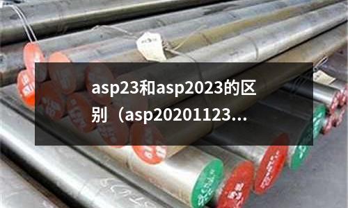 asp23和asp2023的區別（asp20201123）