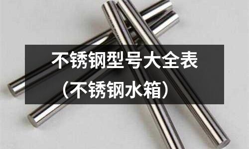 不銹鋼型號大全表(不銹鋼水箱)