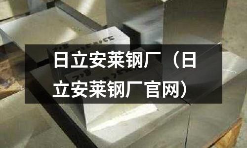 日立安萊鋼廠(日立安萊鋼廠官網)