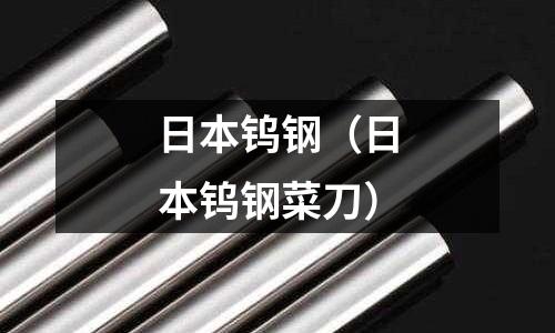 日本鎢鋼（日本鎢鋼菜刀）