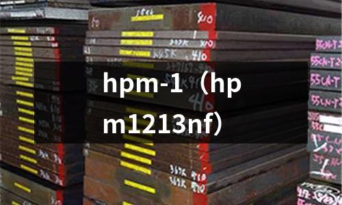 hpm-1（hpm1213nf）