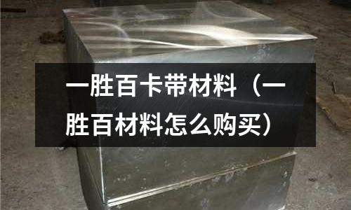 一勝百卡帶材料(一勝百材料怎么購買)