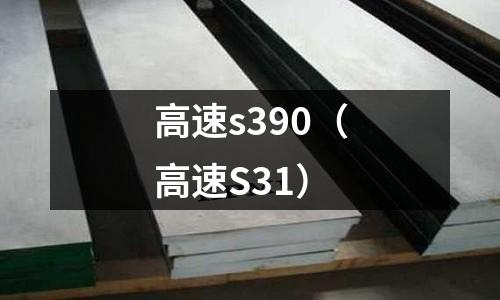 高速s390(高速S31)
