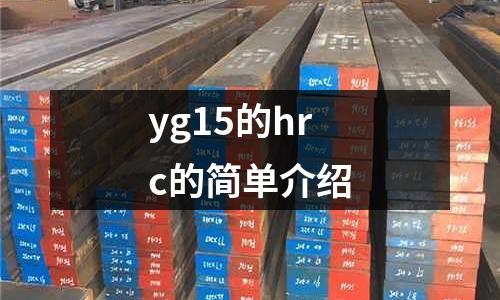 yg15的hrc的簡單介紹