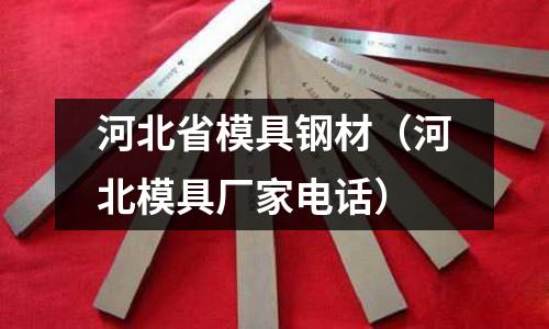 河北省模具鋼材(河北模具廠家電話)