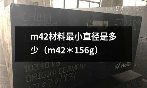 m42材料最小直徑是多少(m42*156g)