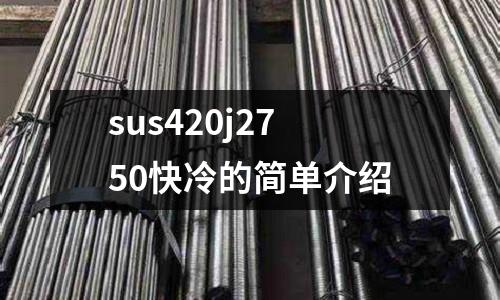 sus420j2750快冷的簡單介紹