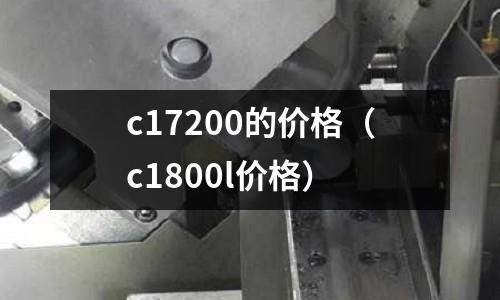 c17200的價格（c1800l價格）