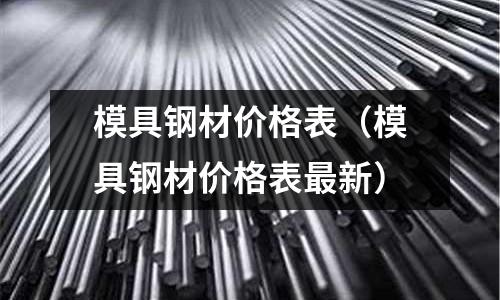 模具鋼材價格表（模具鋼材價格表最新）