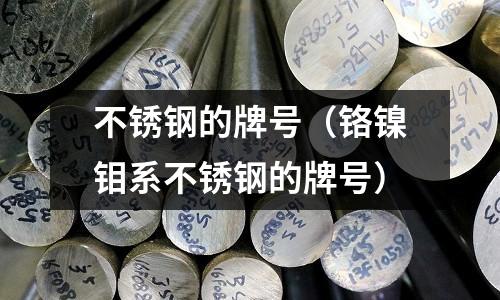 不銹鋼的牌號（鉻鎳鉬系不銹鋼的牌號）
