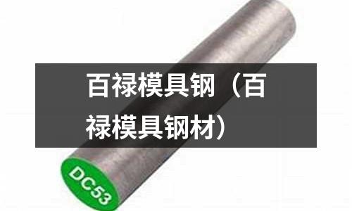 百祿模具鋼（百祿模具鋼材）
