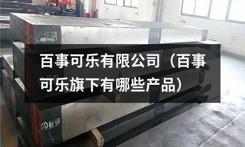 百事可樂有限公司（百事可樂旗下有哪些產(chǎn)品）