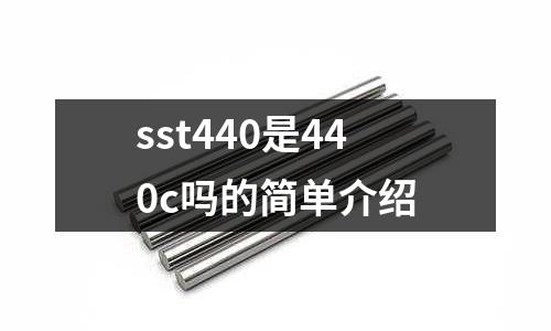 sst440是440c嗎的簡單介紹