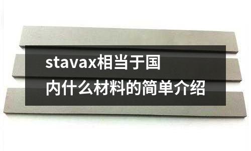 stavax相當于國內什么材料的簡單介紹