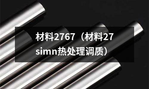 材料2767（材料27simn熱處理調質）